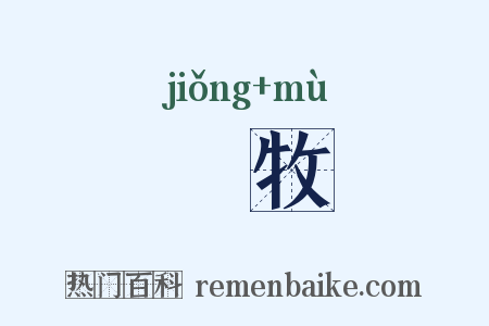 冏牧是什么意思的图片